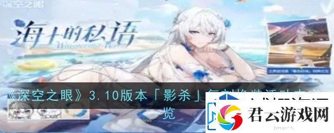深空之眼3.10版本影杀复刻换装活动内容是什么