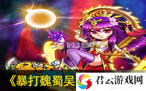 暴打魏蜀吴前期发展攻略：稀有道具获取流程