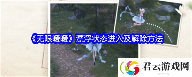 无限暖暖怎么漂浮-漂浮状态进入及解除方法