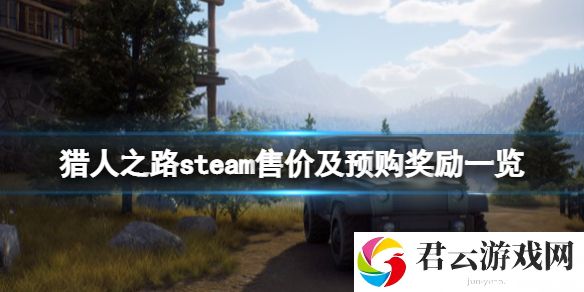 猎人之路多少钱？steam售价及预购奖励一览