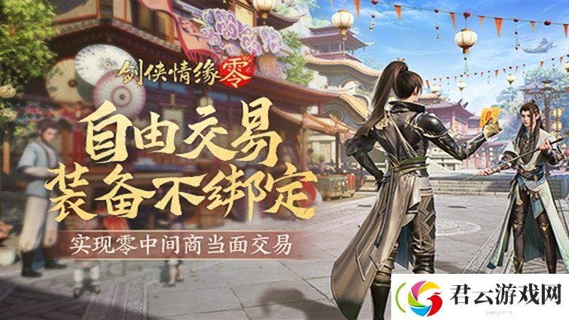面对面交易！剑侠情缘·零“无绑定设计”让利给玩家