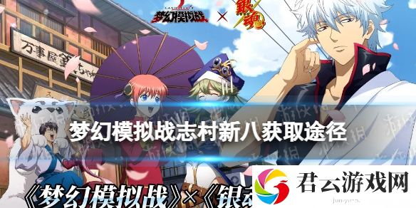 梦幻模拟战志村新八怎么获得 志村新八获取方式