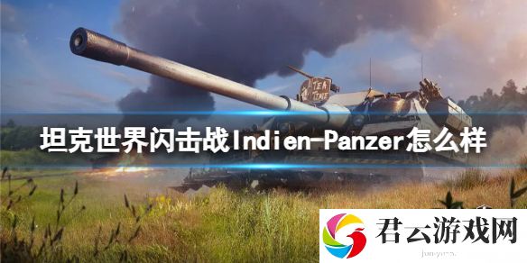 坦克世界闪击战Indien-Panzer怎么样 Indien-Panzer坦克图鉴