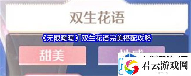 挑战心得谈：无限暖暖双生花语完美搭配攻略