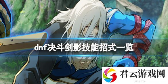 地下城与勇士决斗剑影怎么出招？剑影技能招式一览