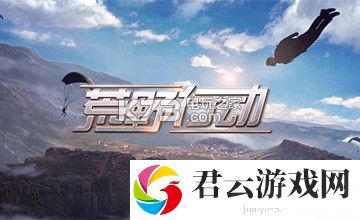 荒野行动和光荣使命哪个好玩：实现游戏目标技巧