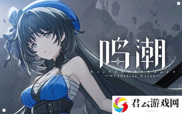 鸣潮1.2版本新角色有哪些-善于利用游戏内的快捷键和宏命令