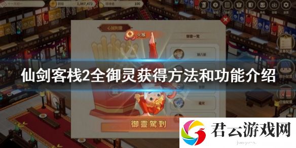 仙剑客栈2御灵图鉴汇总大全 全御灵获得方法和功能介绍