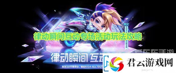 金铲铲之战律动瞬间互动专场活动怎么玩-律动瞬间互动专场活动玩法攻略