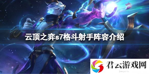 云顶之弈s7星界龙怎么搭配阵容？s7格斗射手阵容介绍