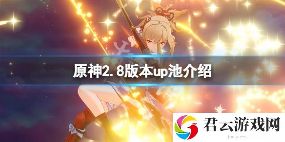 原神2.8版本up池是什么？2.8版本up池介绍