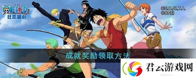 航海王壮志雄心成就奖励怎么领取-成就奖励领取方法