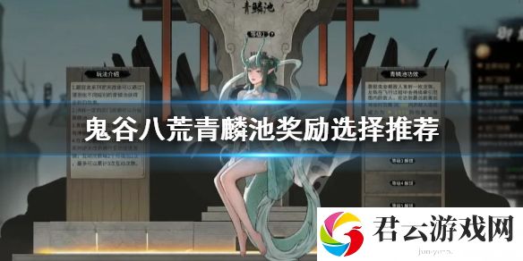 鬼谷八荒青麟池奖励如何选择？青麟池奖励选择推荐