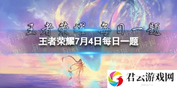 在前天的推文中，参与公众号幸运摇奖机福利活动，有机会获得孙尚香哪款皮肤呢 王者荣耀7月4日每日一题答案