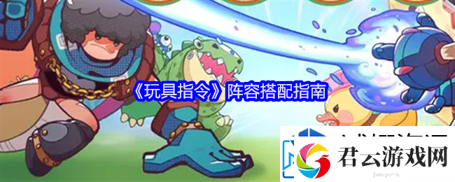 拓展角色发展策略：玩具指令阵容搭配指南