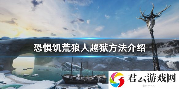 恐惧饥荒狼人如何越狱？狼人越狱方法介绍