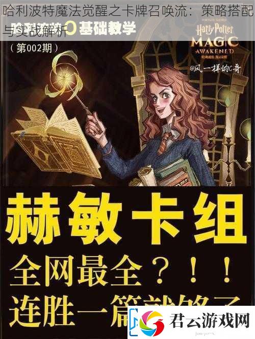 哈利波特魔法觉醒之卡牌召唤流：策略搭配与实战解析