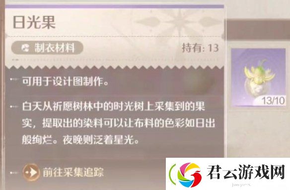 无限暖暖日光果采集方法