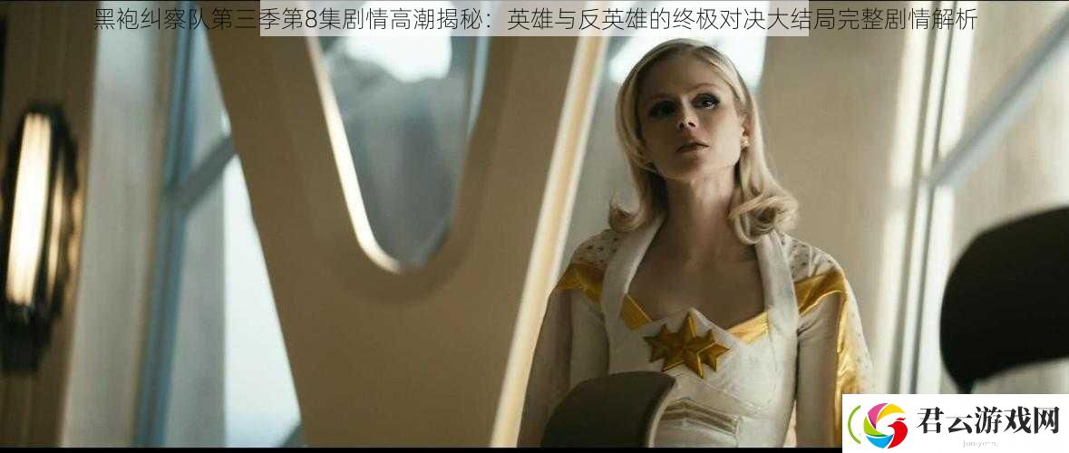 黑袍纠察队第三季第8集剧情高潮揭秘：英雄与反英雄的终极对决大结局完整剧情解析