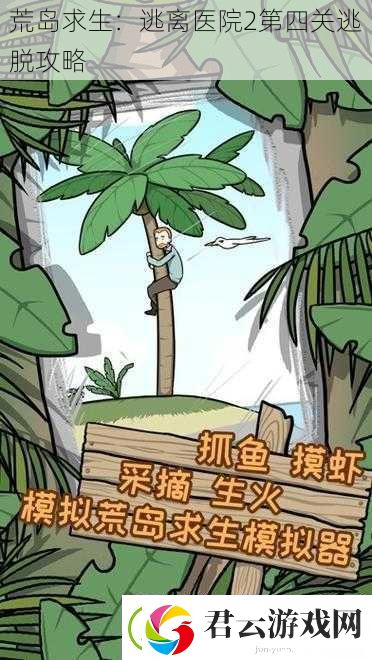 荒岛求生：逃离医院2第四关逃脱攻略