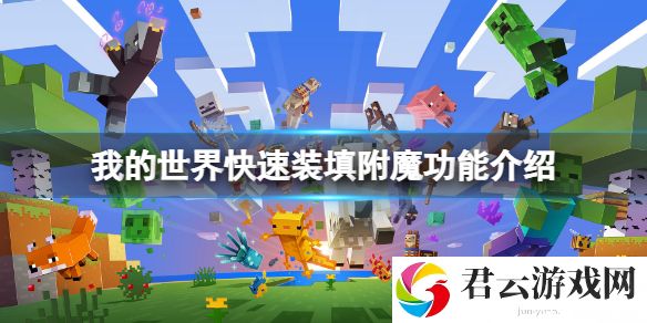 我的世界快速装填附魔有什么用？快速装填附魔功能介绍