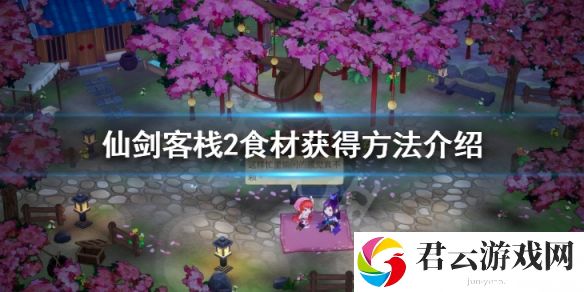 仙剑客栈2食材怎么获得 食材获得方法介绍