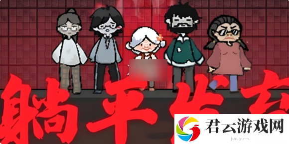 躺平发育鬼挖洞解决方法一览