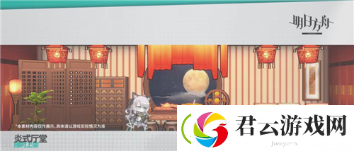 明日方舟炎式厅堂家具怎么样-明日方舟攻略