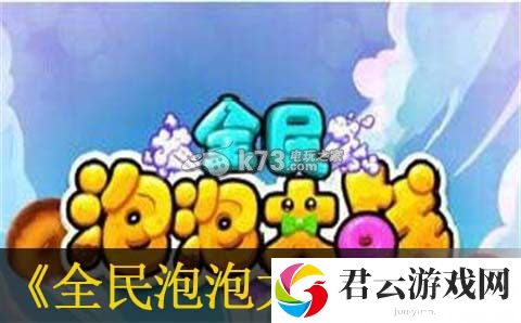 全民泡泡大战刷高分技巧：副本难度分级挑战