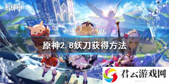 原神2.8妖刀获得方法 2.8妖刀怎么获得