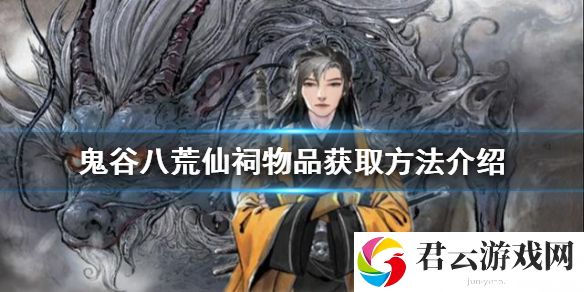 鬼谷八荒仙祠物品如何获得？仙祠物品获取方法介绍