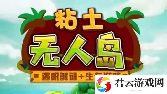 粘土无人岛全部物品位置及获得方法一览