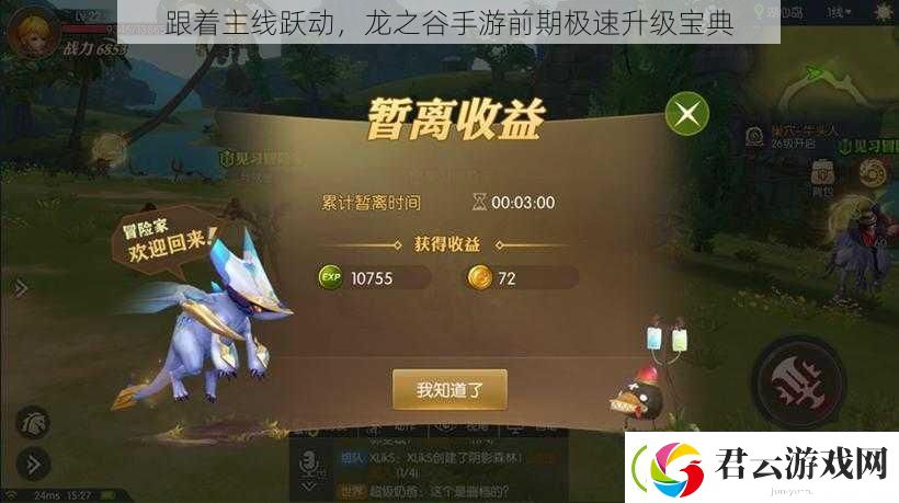 跟着主线跃动-龙之谷手游前期极速升级宝典