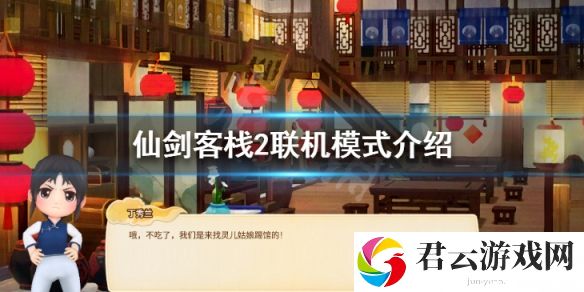 仙剑客栈2联机模式介绍 联机对战方法