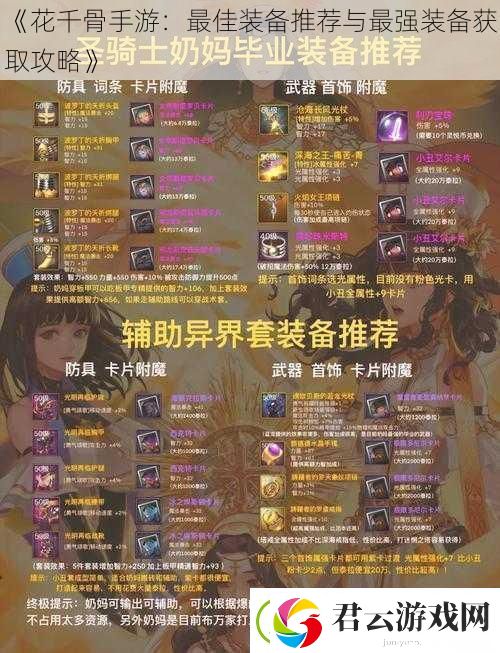 花千骨手游：最佳装备推荐与最强装备获取攻略
