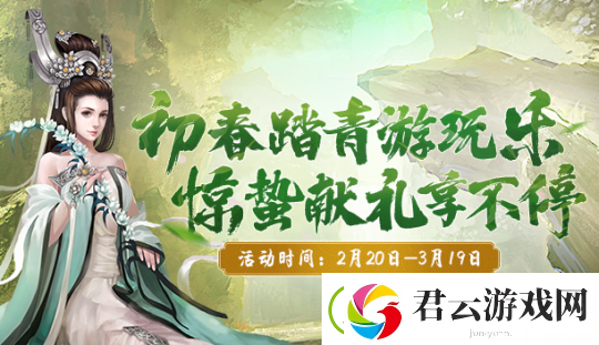 初春踏青游玩乐-剑网2二月活动豪礼送不停