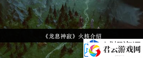 速度训练提高：龙息神寂火核怎么样