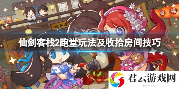 仙剑客栈2跑堂怎么玩？跑堂玩法及收拾房间技巧