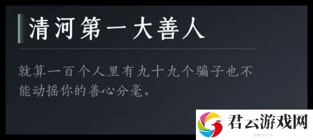 燕云十六声清河第一大善人成就达成方法详情