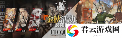 明日方舟金秋活动复刻皮肤有哪些-复刻皮肤购买建议-明日方舟攻略