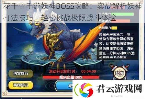 花千骨手游妖神BOSS攻略：实战解析妖神打法技巧-轻松挑战极限战斗体验