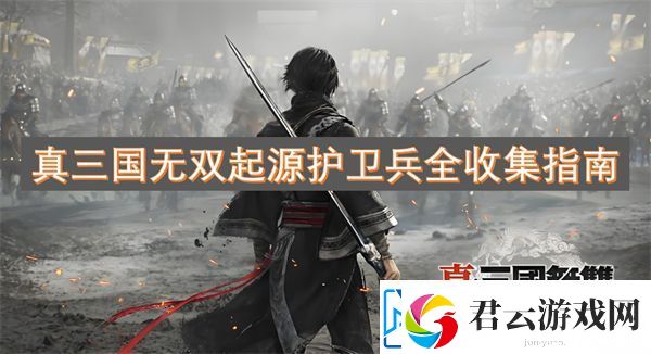 真三国无双起源护卫兵全收集指南