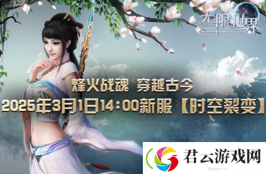 无限世界【时空裂变】新服震撼将启