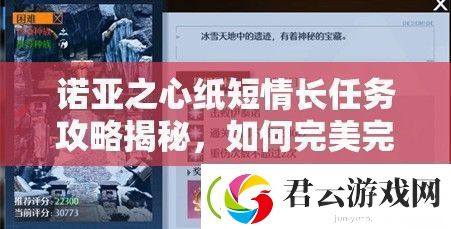 诺亚之心纸短情长任务攻略揭秘-如何完美完成-难题何在