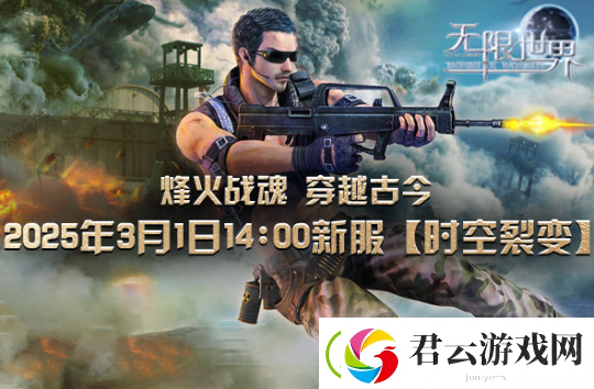 无限世界【时空裂变】新服震撼将启