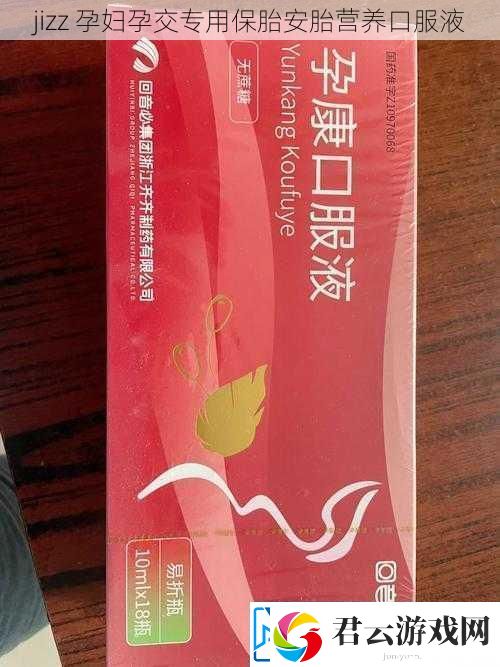 jizz孕妇孕交专用保胎安胎营养口服液