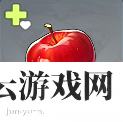 原神苹果有什么用-原神攻略