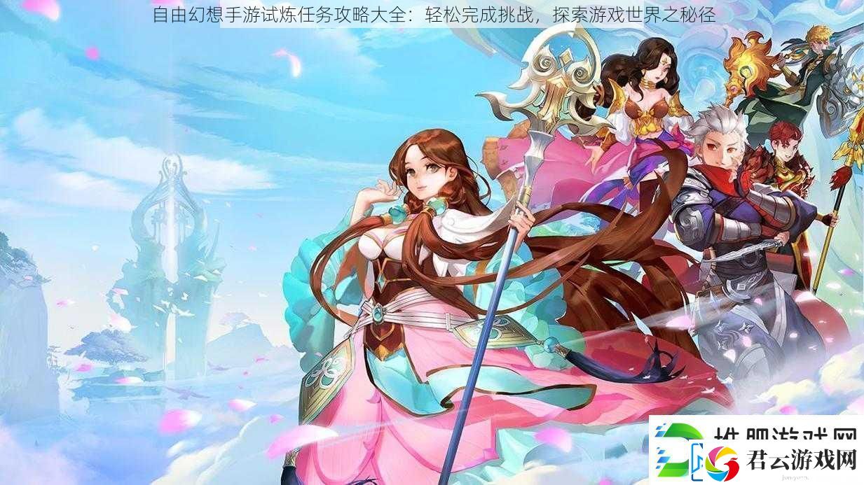 自由幻想手游试炼任务攻略大全：轻松完成挑战探索游戏世界之秘径