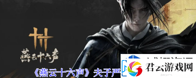 速度训练提高：燕云十六声夫子严选任务怎么做