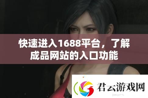 探索成品站719的无限可能